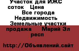 Участок для ИЖС 6 соток › Цена ­ 750 000 - Все города Недвижимость » Земельные участки продажа   . Марий Эл респ.